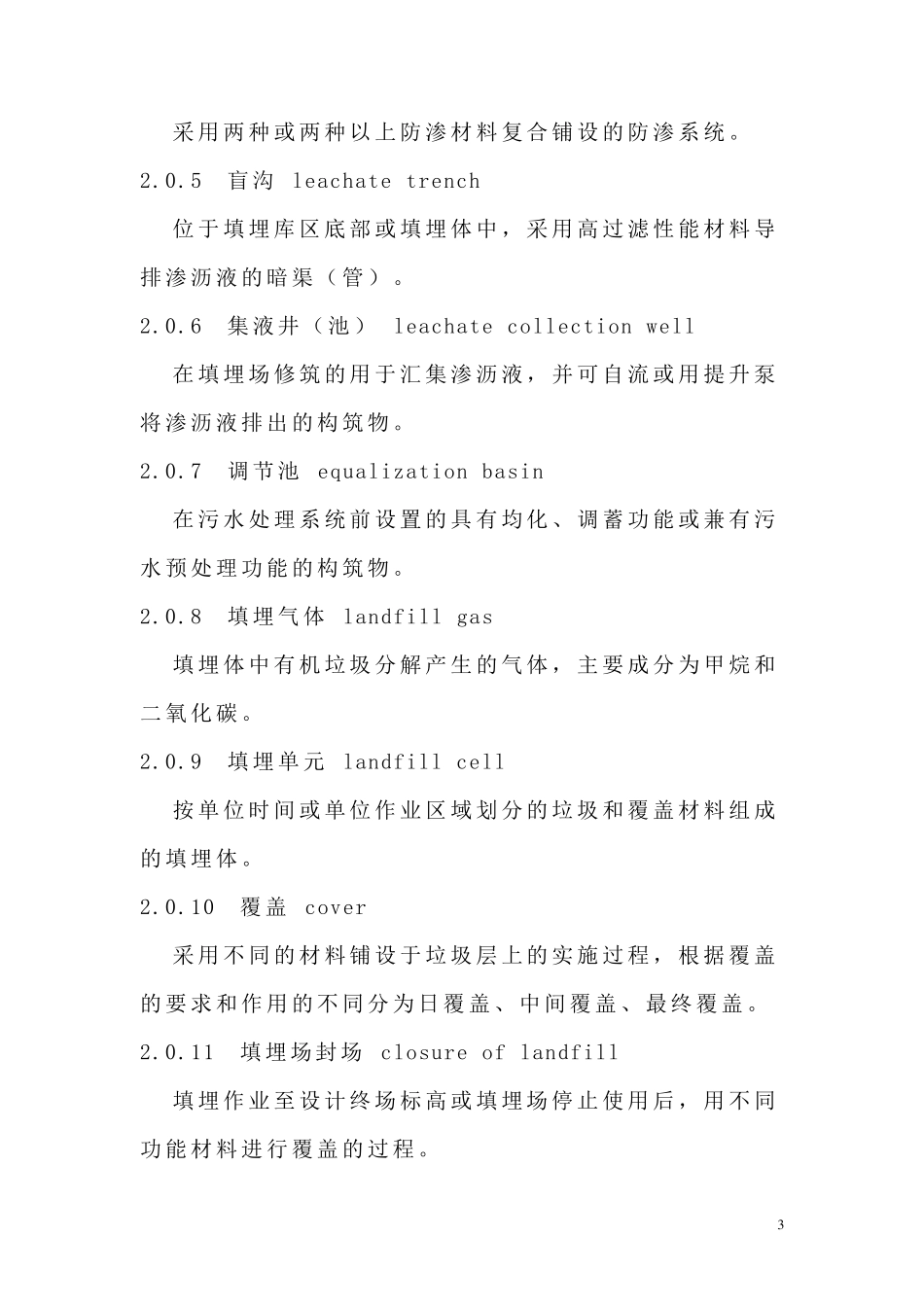 生活垃圾卫生填埋技术规范_第3页