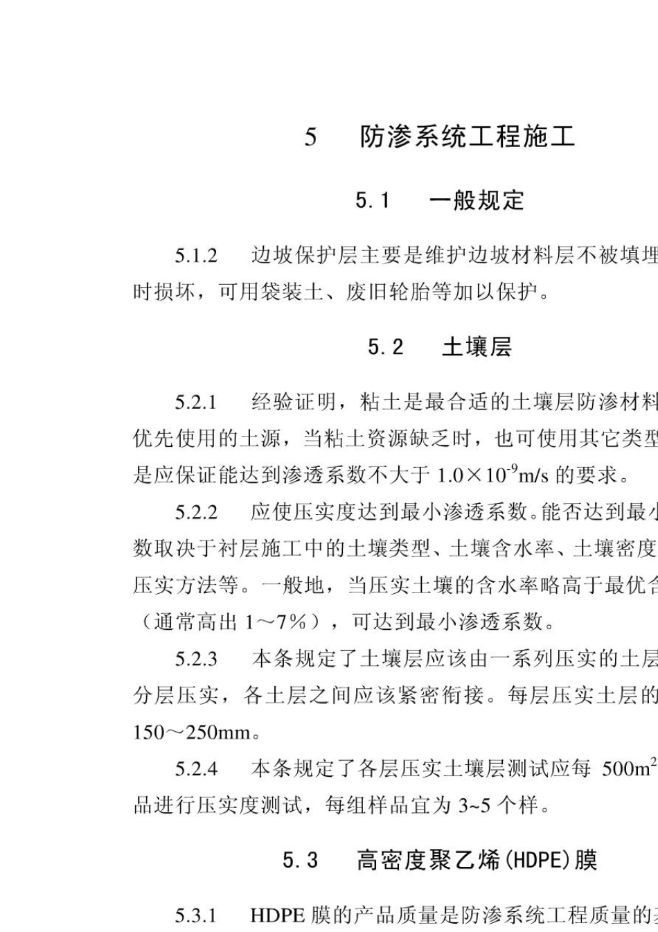 生活垃圾卫生填埋场防渗系统工程技术规范CJJ1132007_第1页