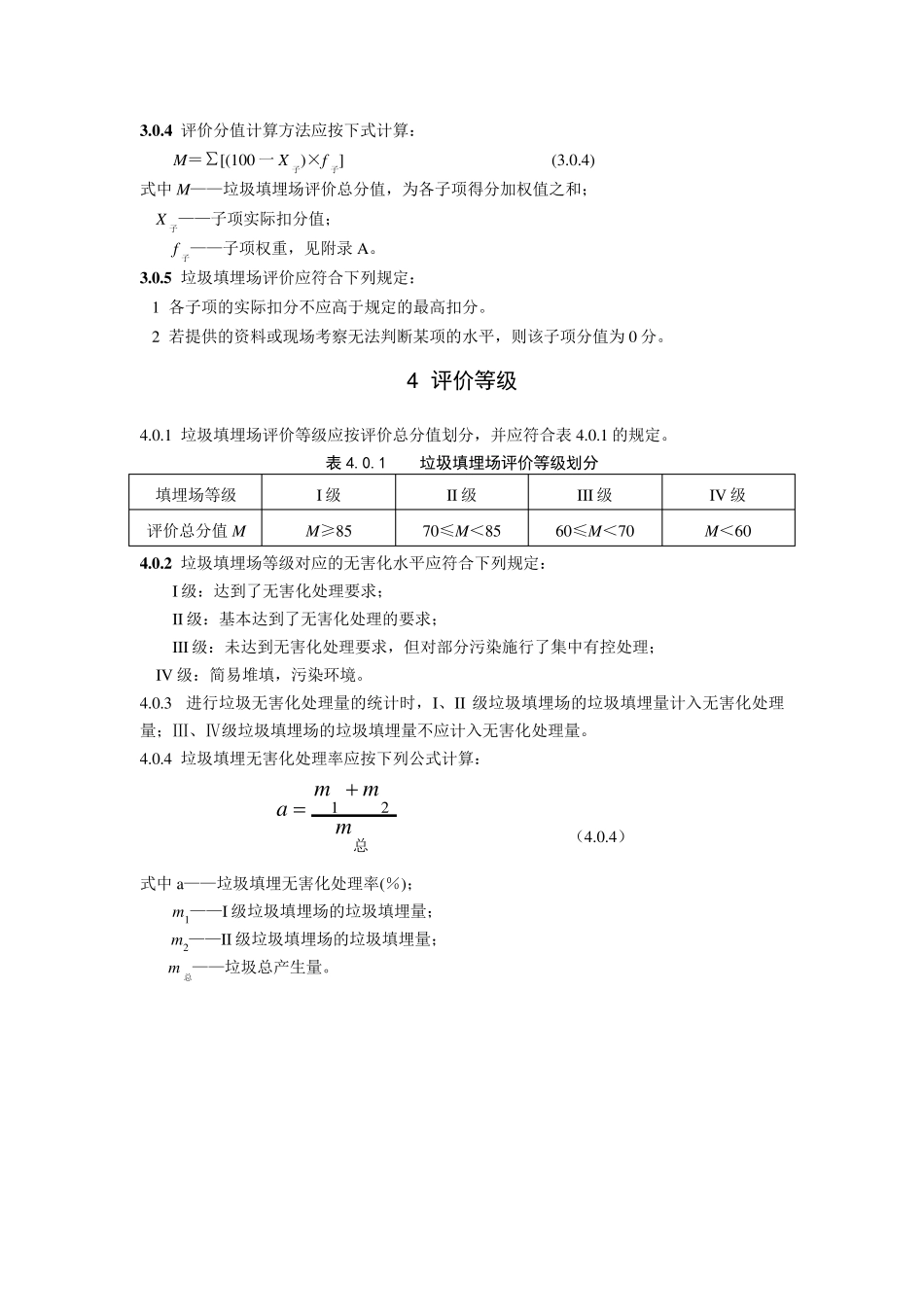 生活垃圾填埋场无害化评价标准_第2页