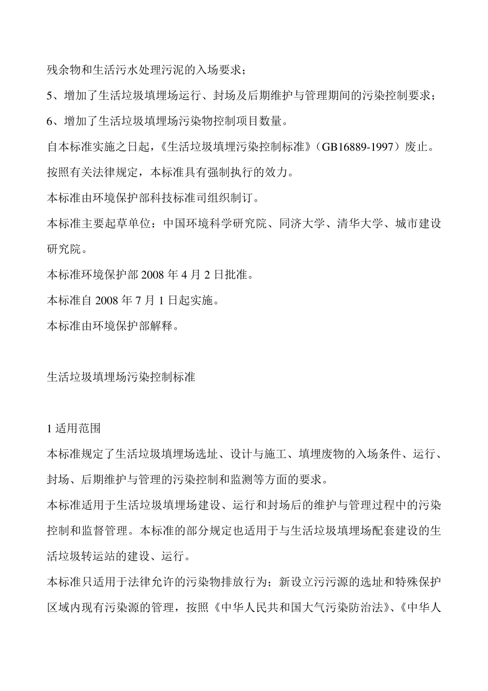 生活垃圾填埋场污染控制标准_第3页
