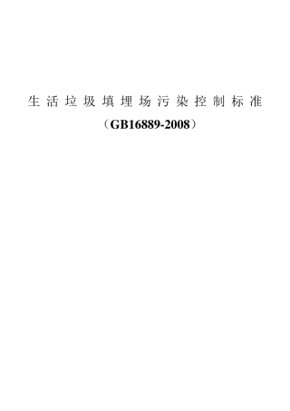 生活垃圾填埋场污染控制标准