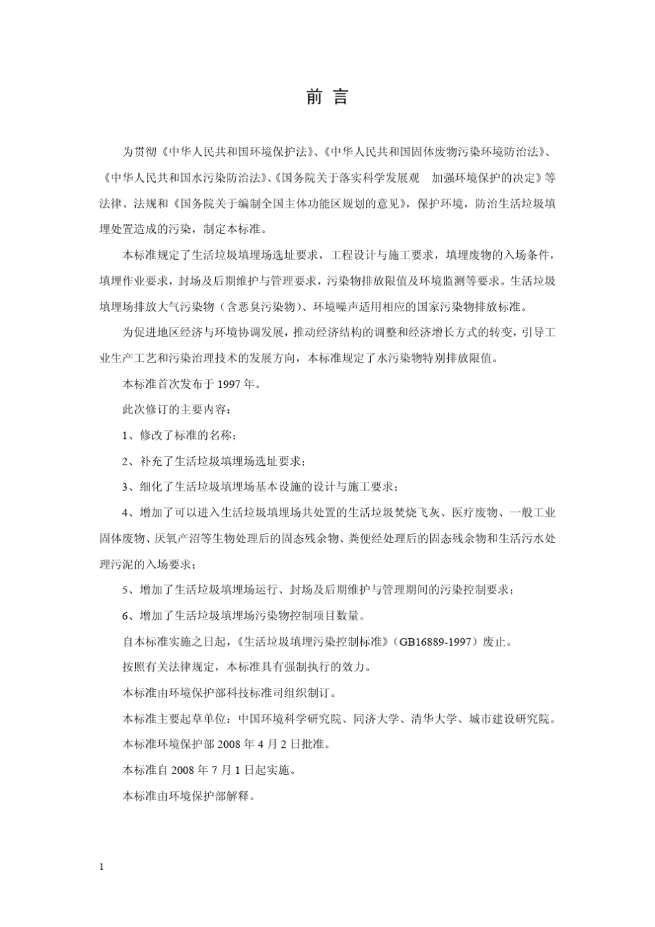 生活垃圾填埋场污染控制标准GB168892008_第3页