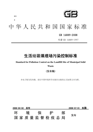 生活垃圾填埋场污染控制标准GB168892008