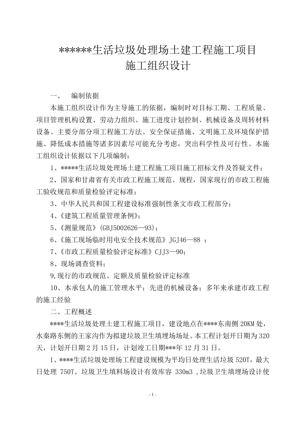 生活垃圾处理工程施工方案_第1页