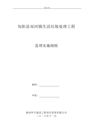 生活垃圾处理工程监理实施细则