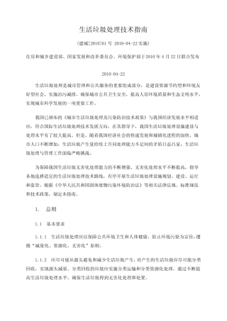 生活垃圾处理技术指南(建城[2010]61号)