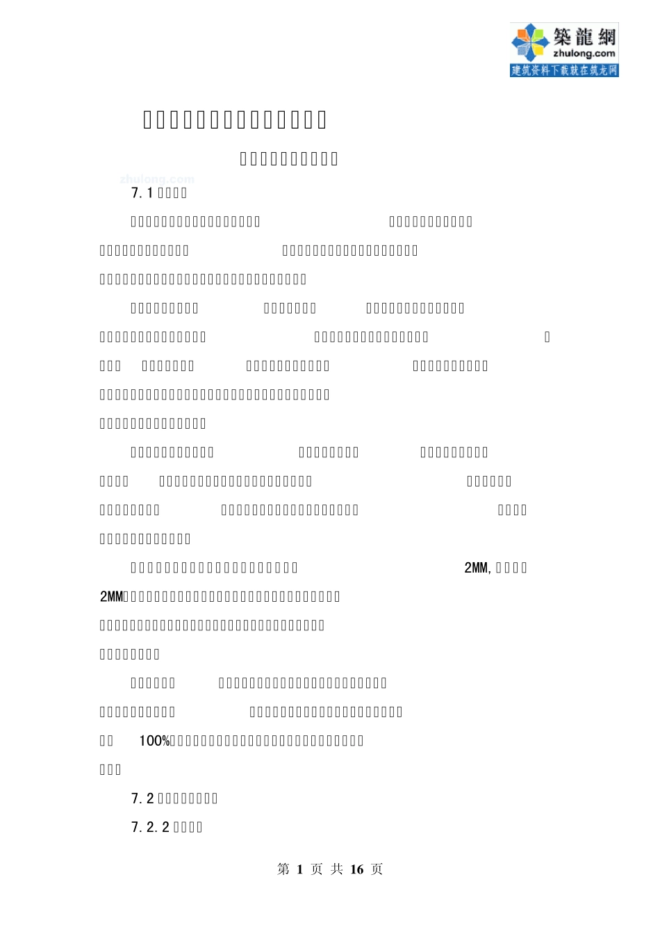 生活垃圾处理防渗工程施工方案_第1页
