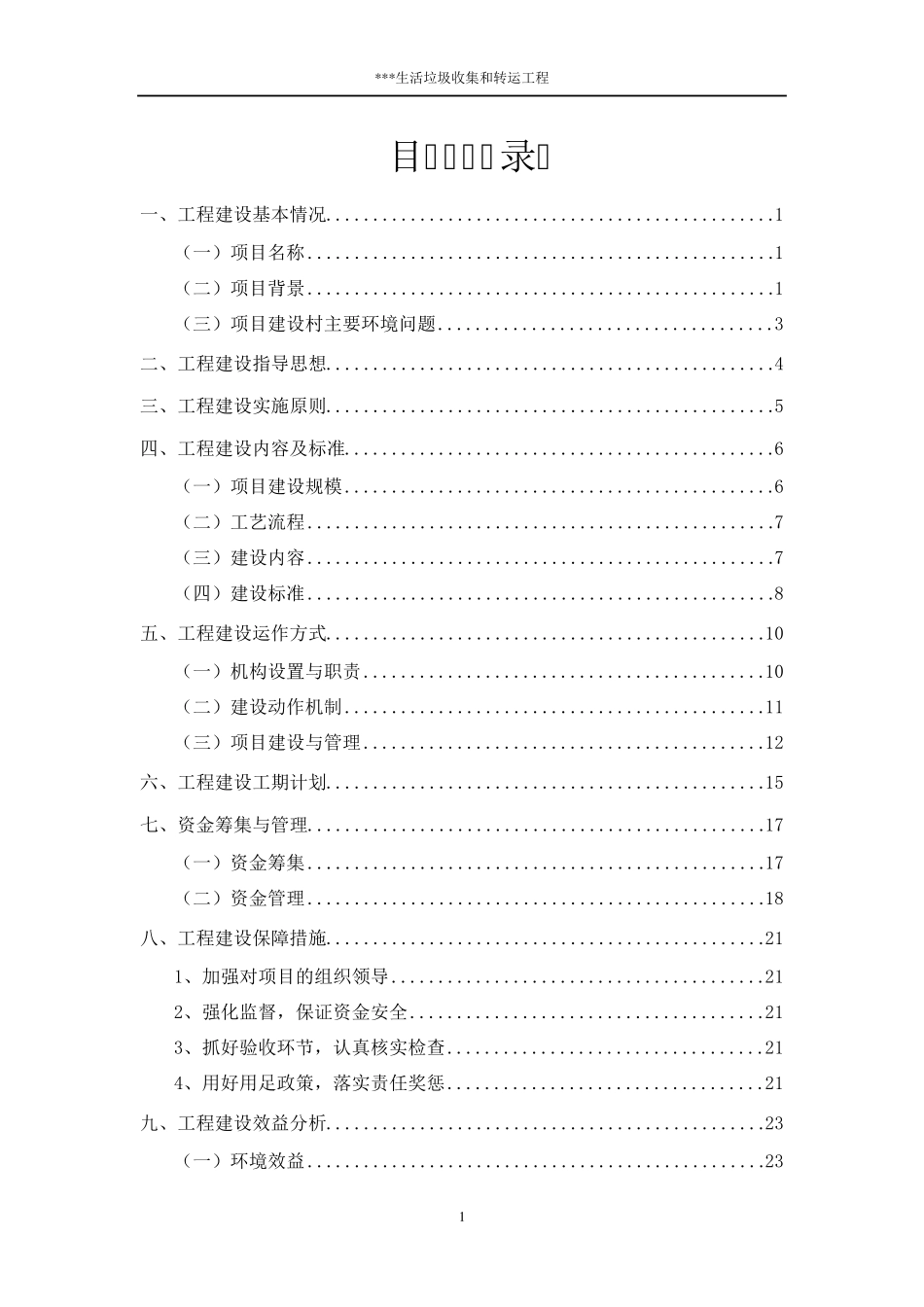 生活垃圾收集和转运工程实施方案_第1页