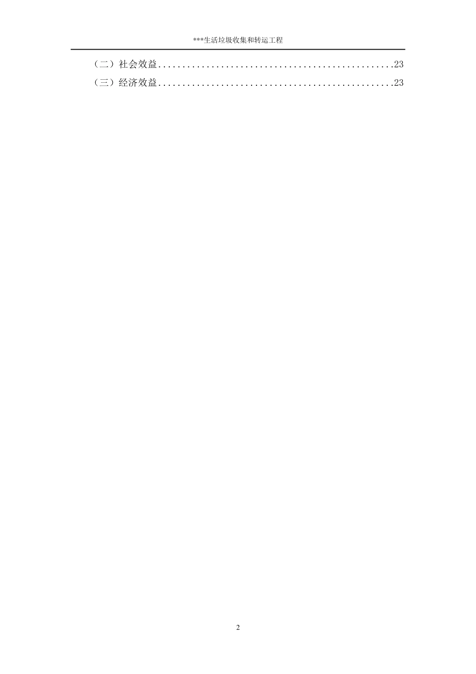 生活垃圾收集和转运工程实施方案_第2页