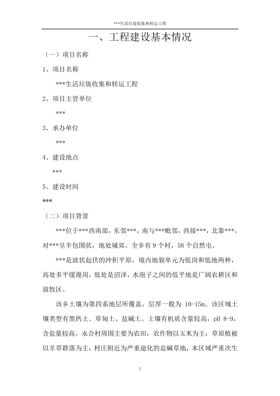 生活垃圾收集和转运工程实施方案_第3页