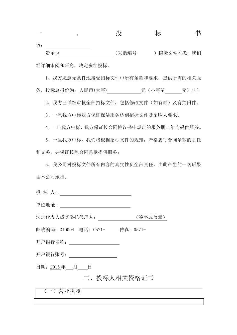 生活垃圾清运及保洁服务项目投标书_第1页