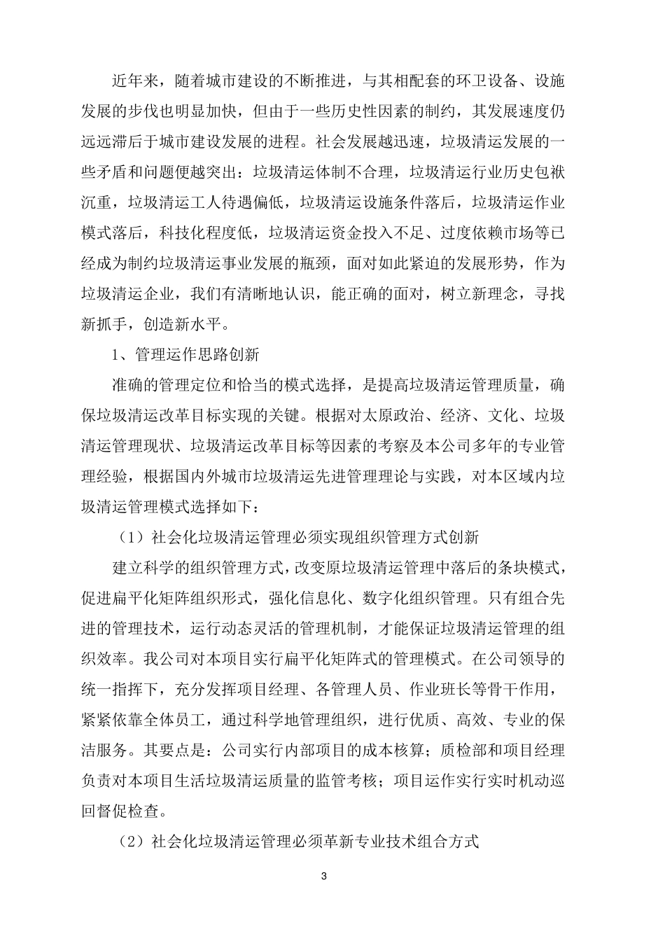 生活垃圾清运服务方案_第3页