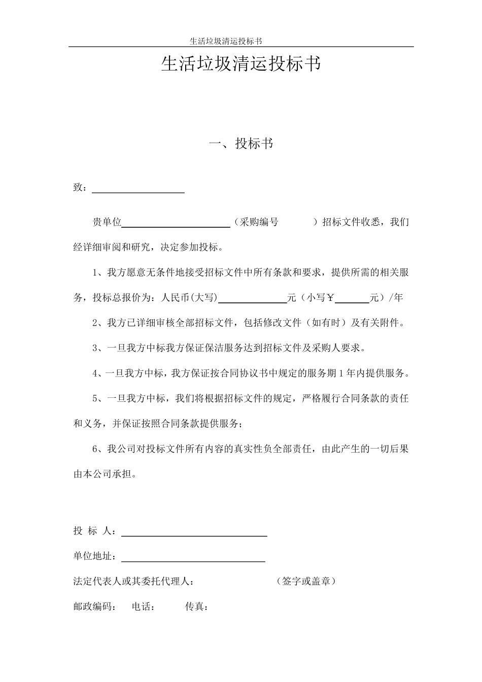 生活垃圾清运投标书_第1页