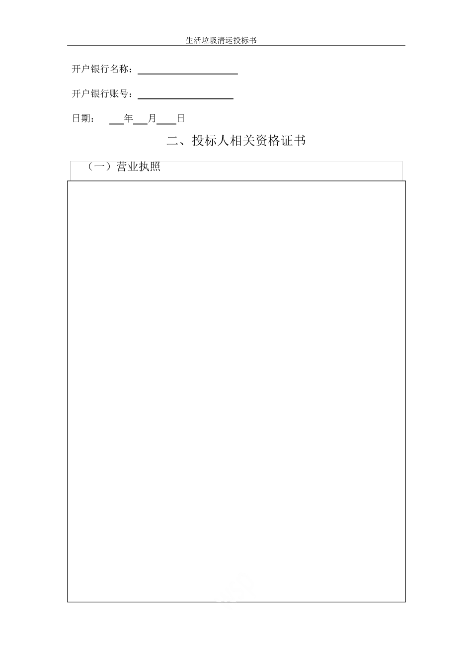 生活垃圾清运投标书_第2页