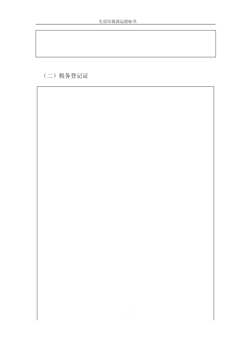 生活垃圾清运投标书_第3页