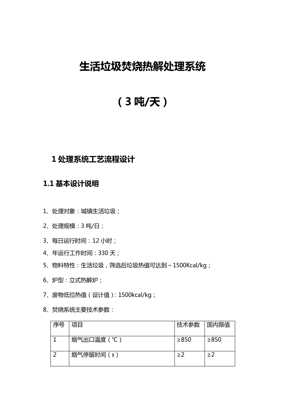 生活垃圾热解焚烧处置处置技术方案_第1页