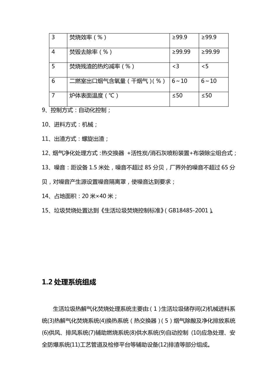 生活垃圾热解焚烧处置处置技术方案_第2页