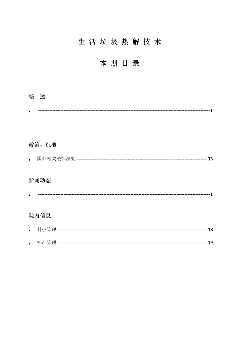 生活垃圾热解技术_第1页