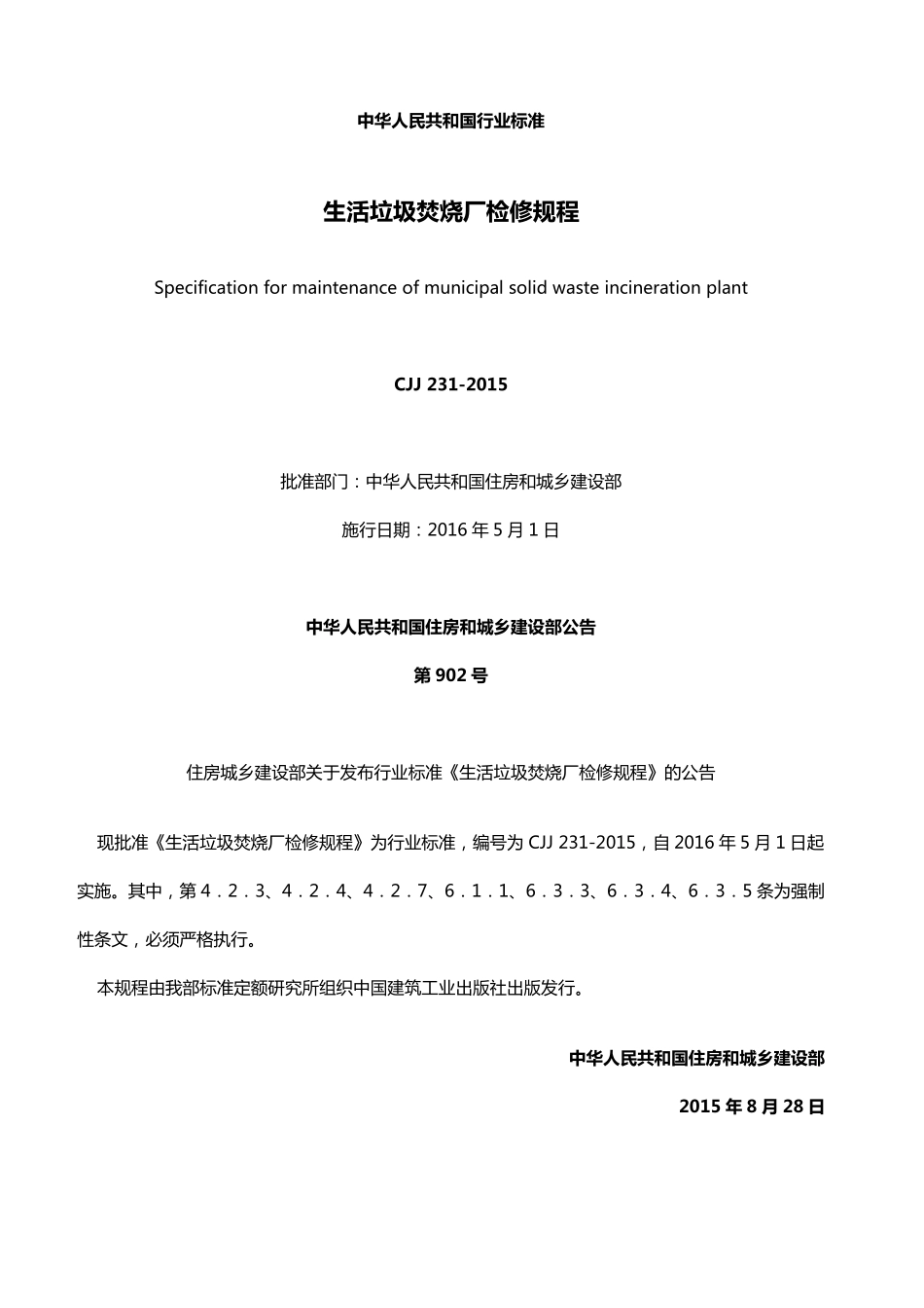 生活垃圾焚烧厂检修规程[附条文说明]CJJ2312015_第1页