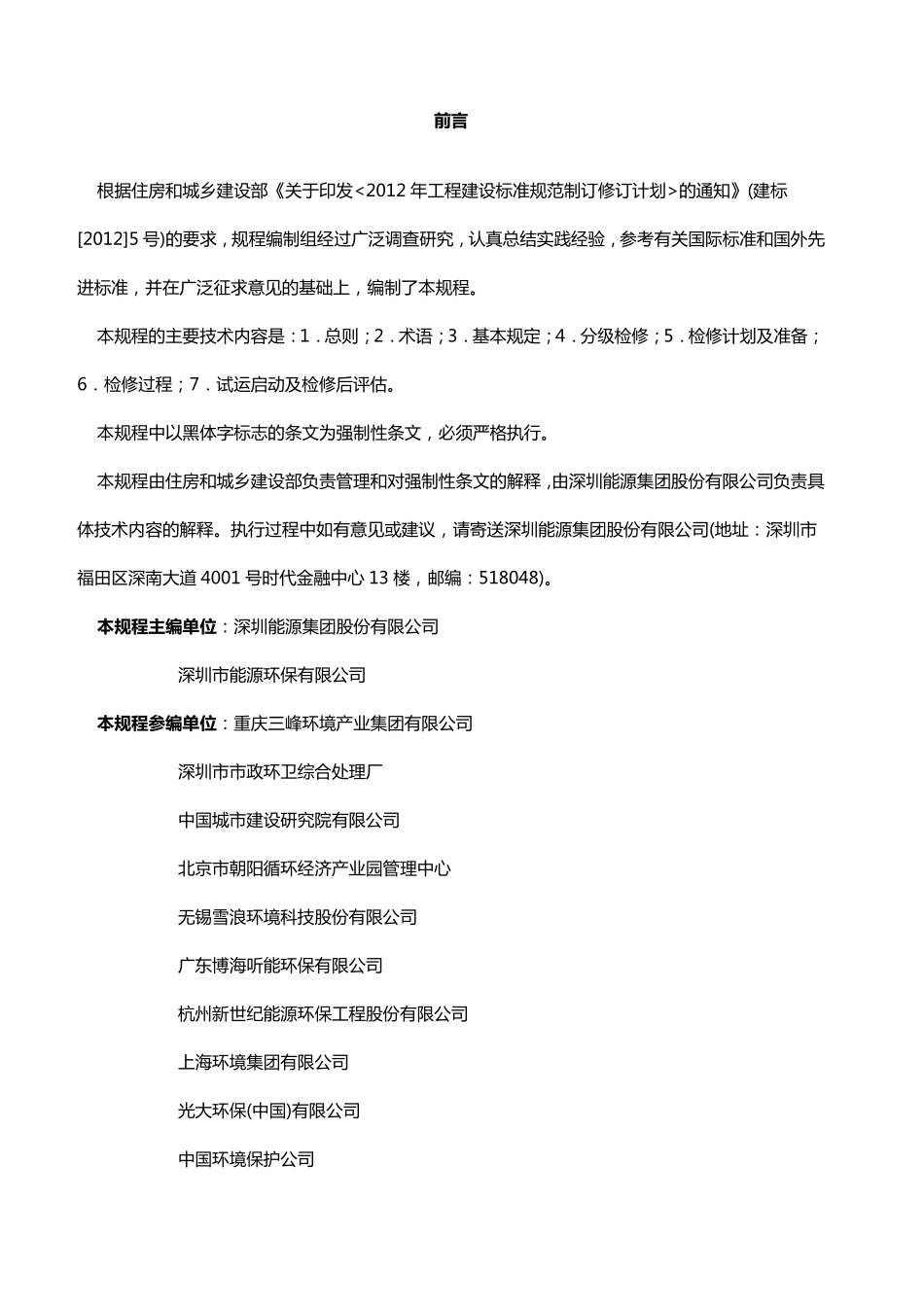 生活垃圾焚烧厂检修规程[附条文说明]CJJ2312015_第2页