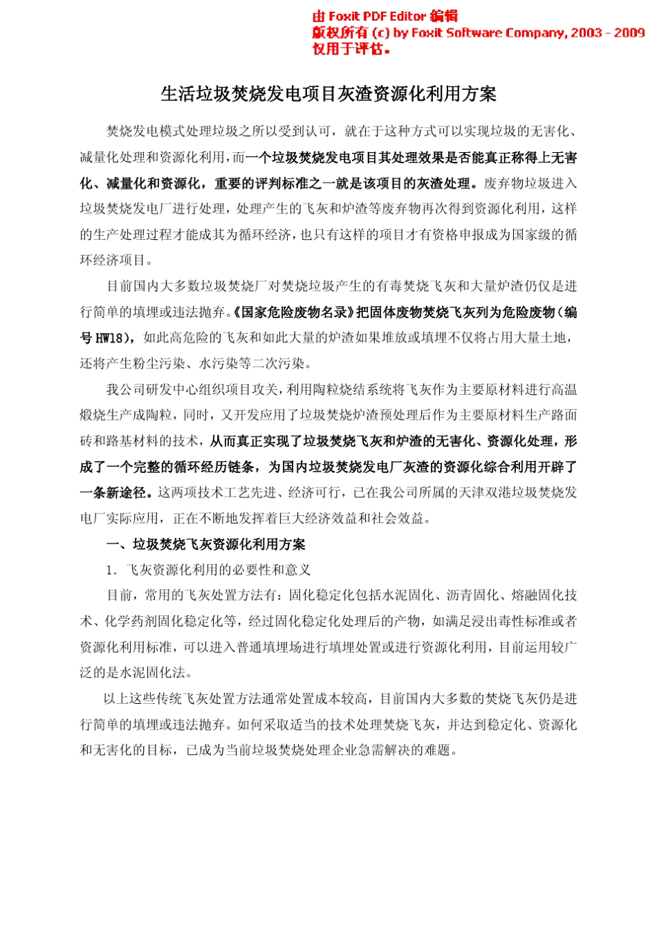 生活垃圾焚烧发电项目灰渣资源化利用方案_第1页