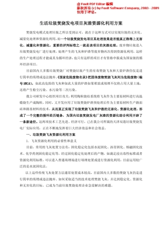 生活垃圾焚烧发电项目灰渣资源化利用方案