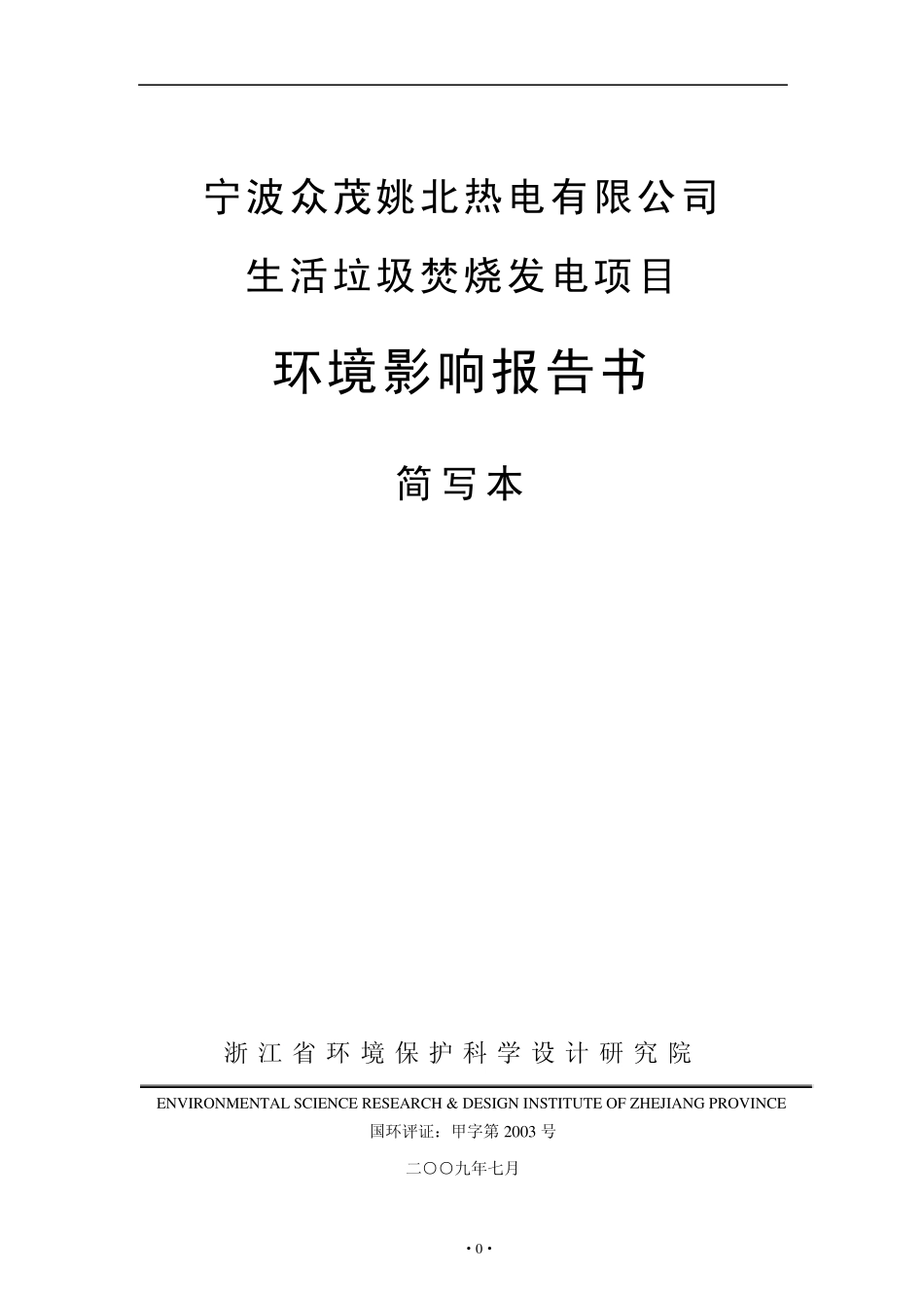 生活垃圾焚烧发电项目环评报告_第1页
