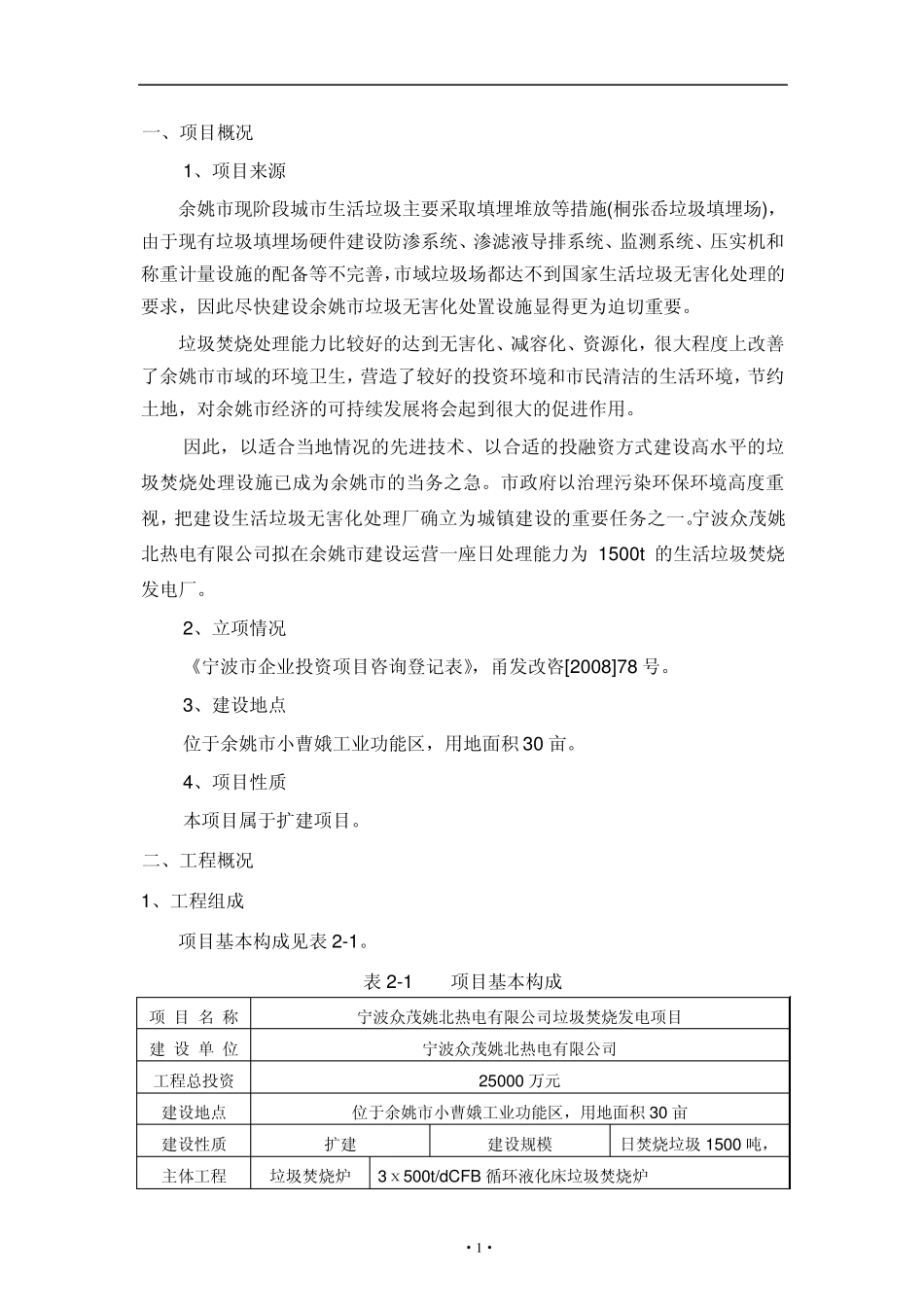生活垃圾焚烧发电项目环评报告_第2页