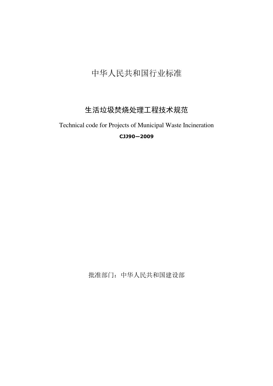 生活垃圾焚烧处理工程技术规范(CJJ90_2009)_第1页