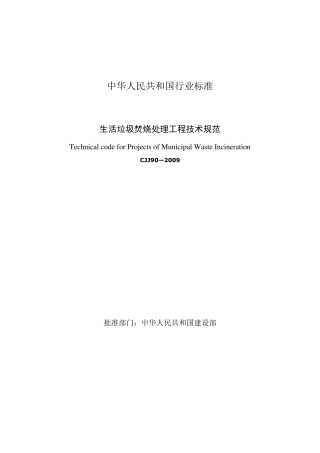 生活垃圾焚烧处理工程技术规范(CJJ90_2009)