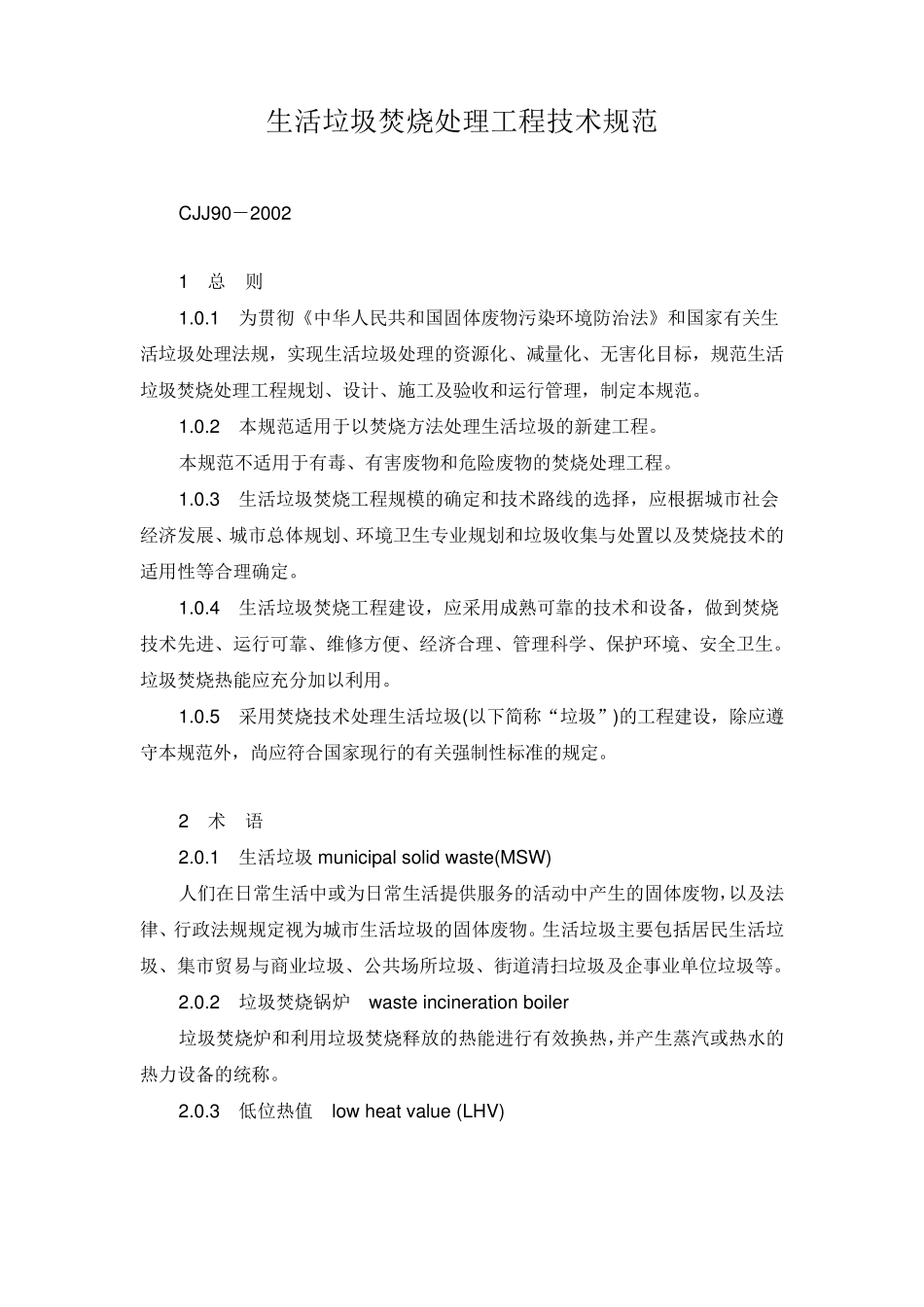 生活垃圾焚烧处理工程技术规范_第1页