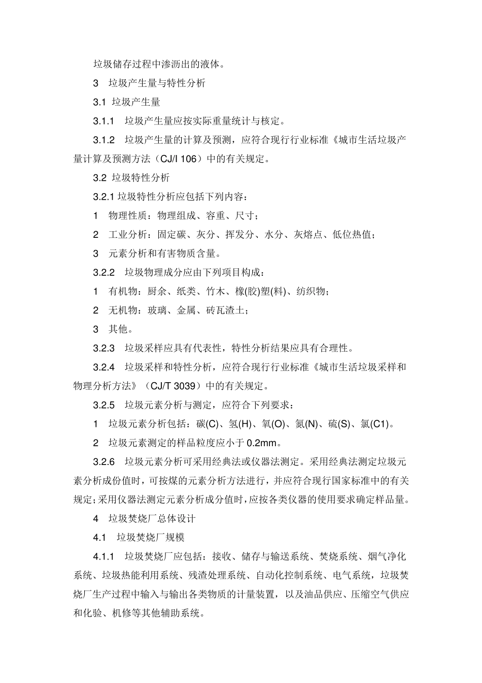 生活垃圾焚烧处理工程技术规范_第3页