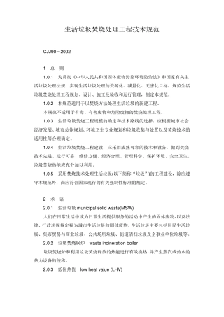 生活垃圾焚烧处理工程技术规范