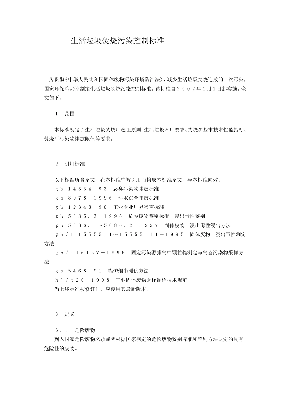 生活垃圾焚烧污染控制标准_第1页