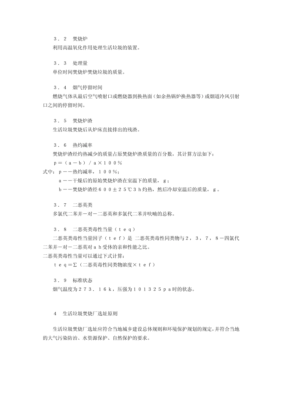 生活垃圾焚烧污染控制标准_第2页