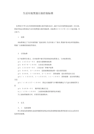 生活垃圾焚烧污染控制标准