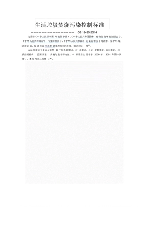 生活垃圾焚烧污染控制标准《GB184852014》