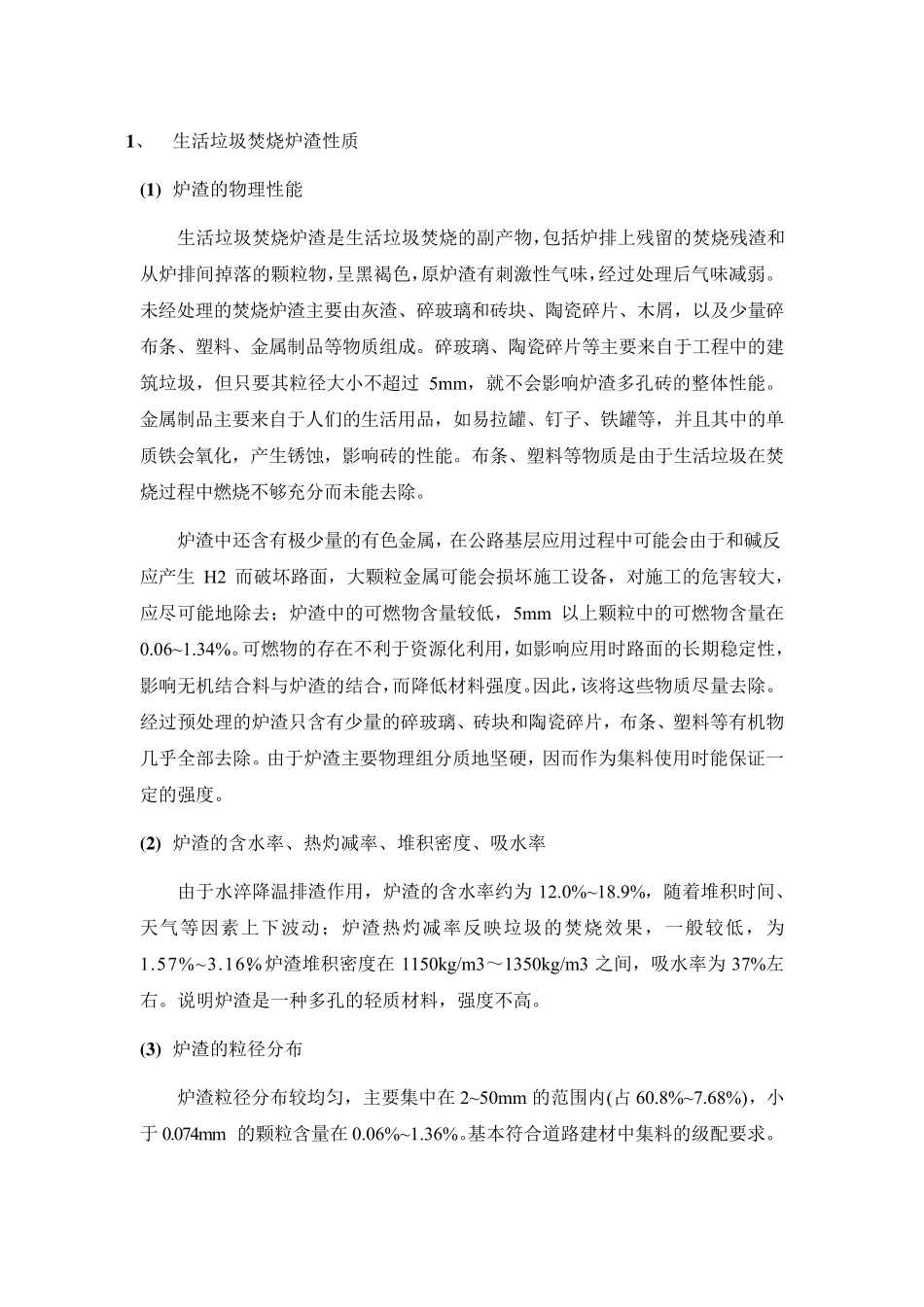 生活垃圾焚烧炉渣性质及处置技术_第1页