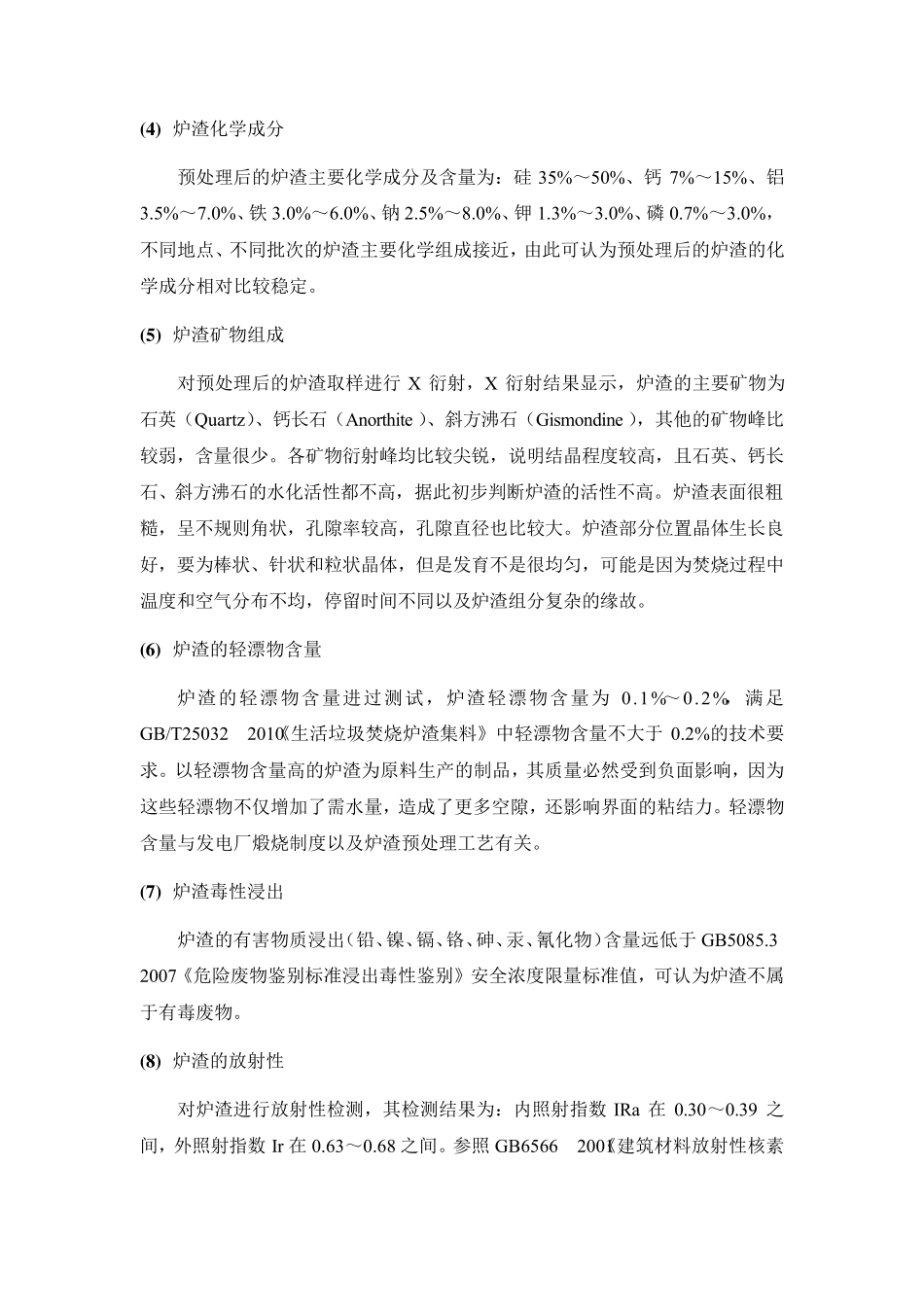 生活垃圾焚烧炉渣性质及处置技术_第2页