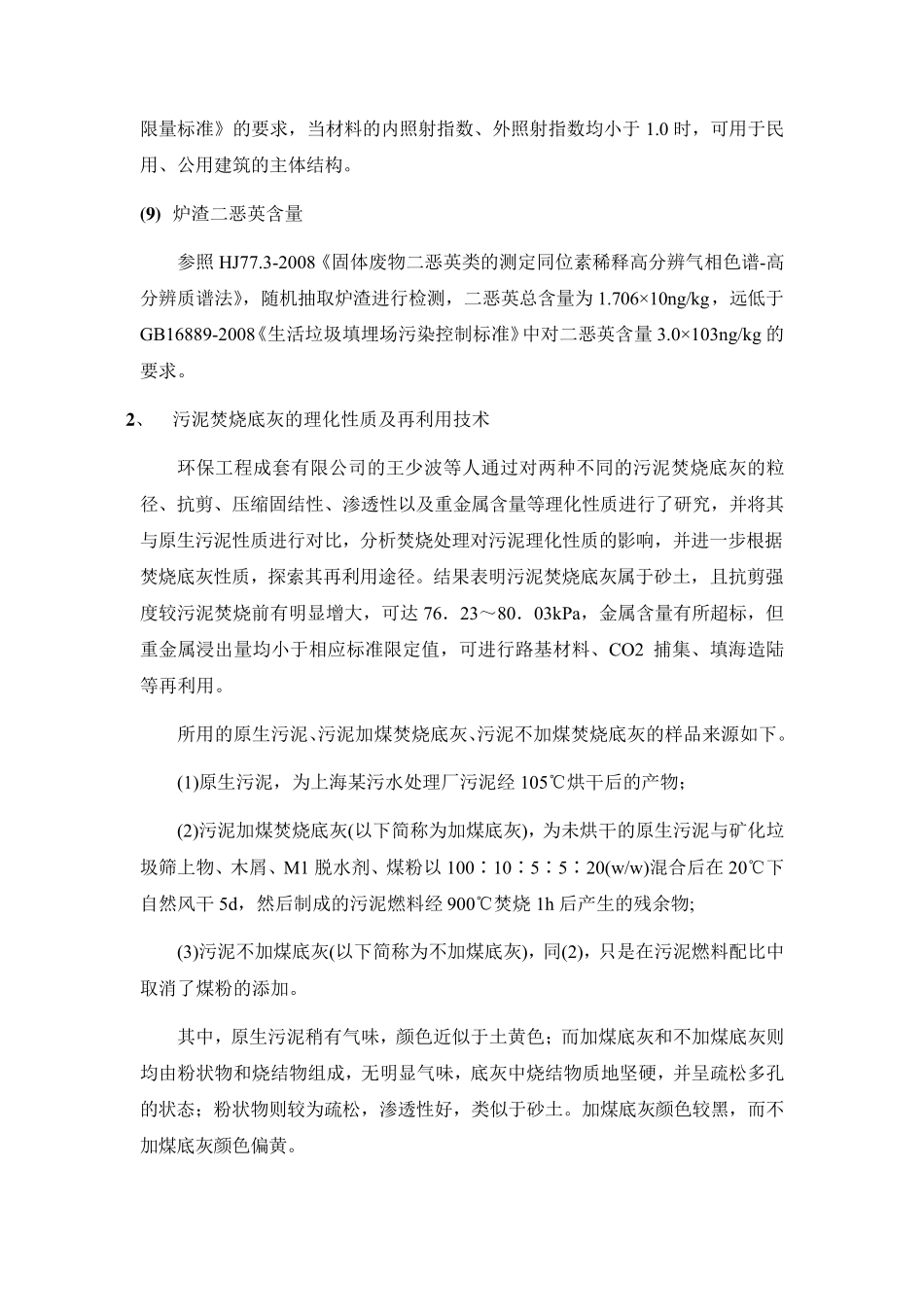 生活垃圾焚烧炉渣性质及处置技术_第3页