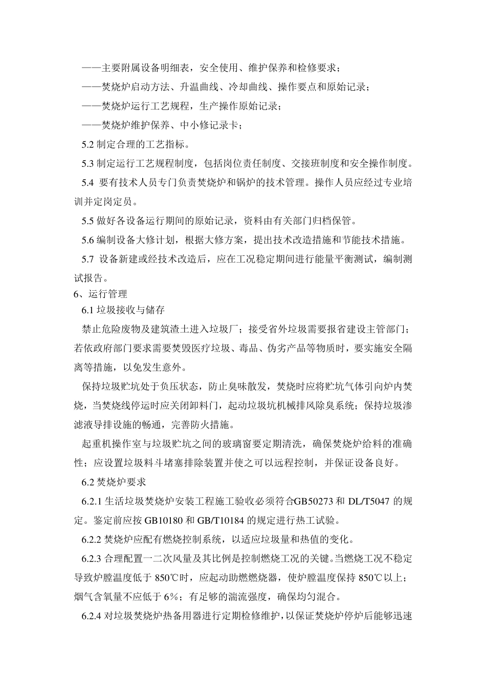 生活垃圾焚烧炉运行管理规范_第3页