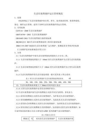 生活垃圾焚烧炉运行管理规范