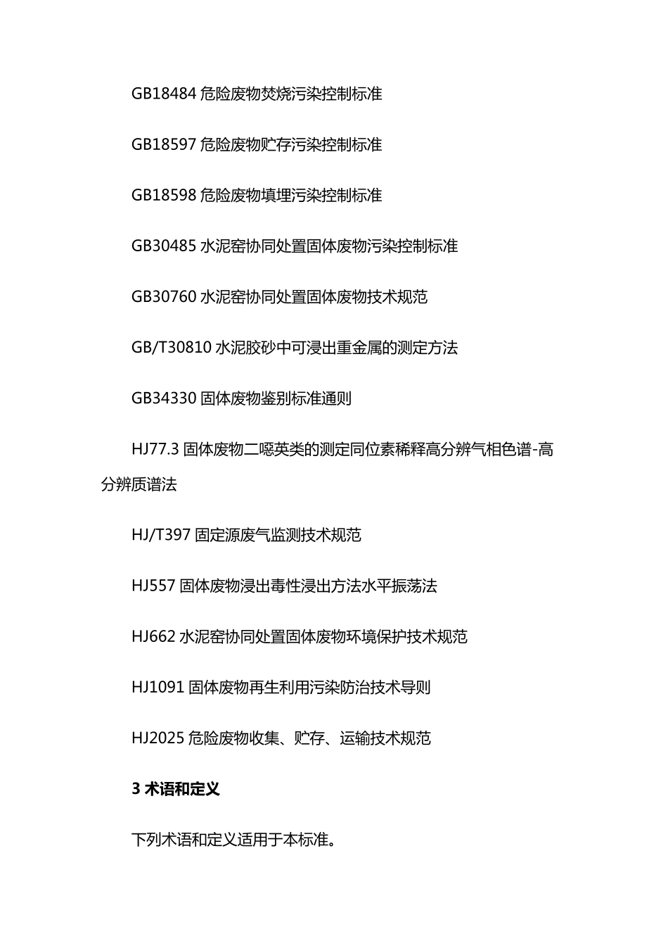 生活垃圾焚烧飞灰污染控制技术规范HJ1134—2020_第2页