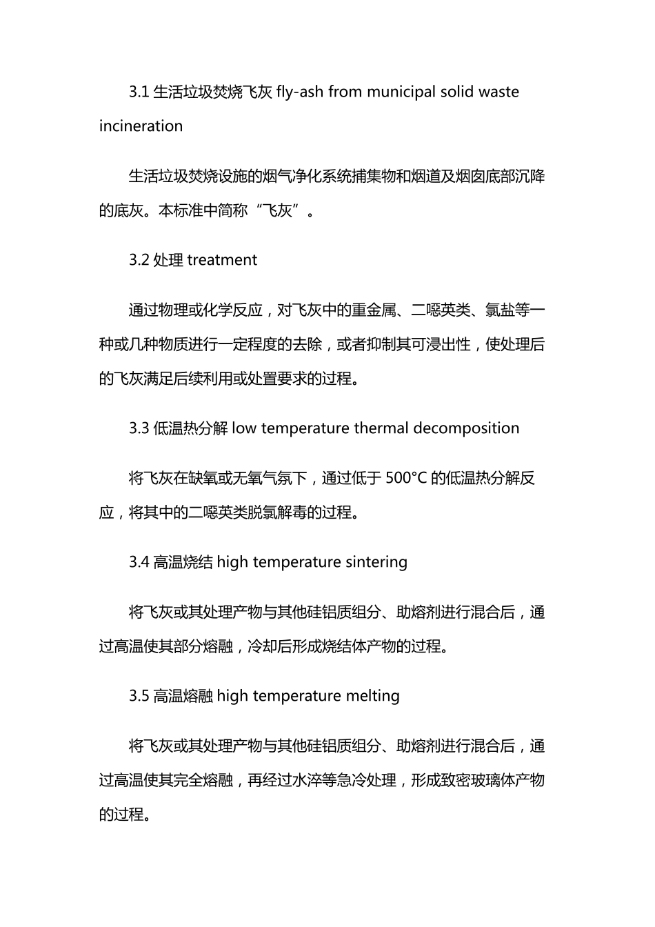 生活垃圾焚烧飞灰污染控制技术规范HJ1134—2020_第3页