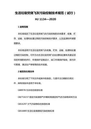 生活垃圾焚烧飞灰污染控制技术规范HJ1134—2020