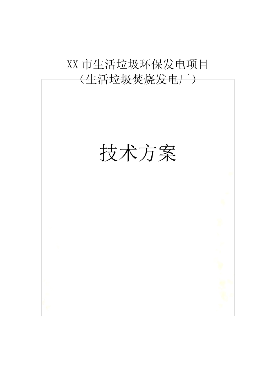 生活垃圾环保发电项目(生活垃圾焚烧发电厂)技术方案_第2页