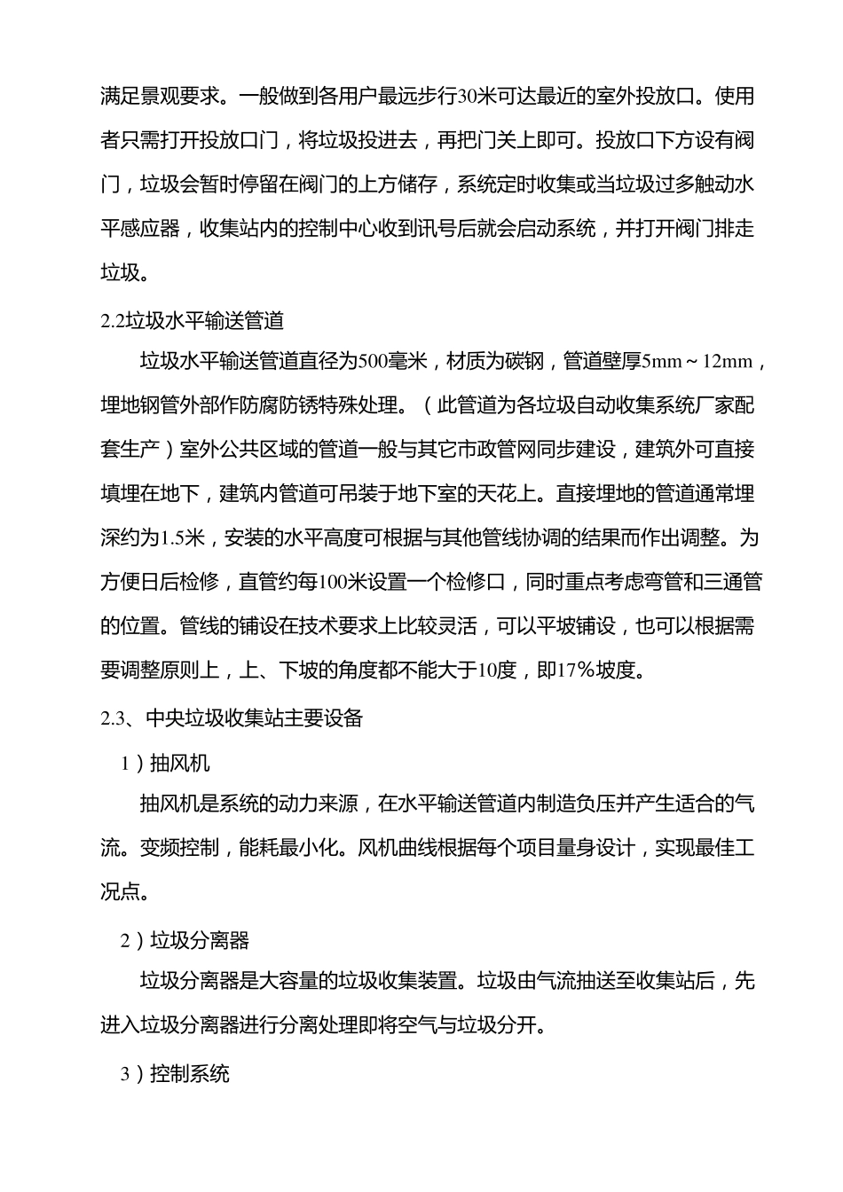 生活垃圾自动收集系统及小区生活垃圾外运调研_第2页