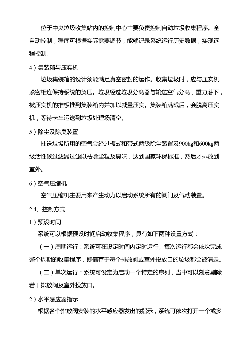 生活垃圾自动收集系统及小区生活垃圾外运调研_第3页