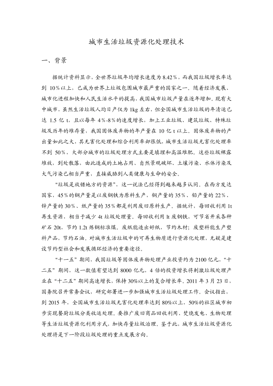 生活垃圾资源化处理技术分析_第1页