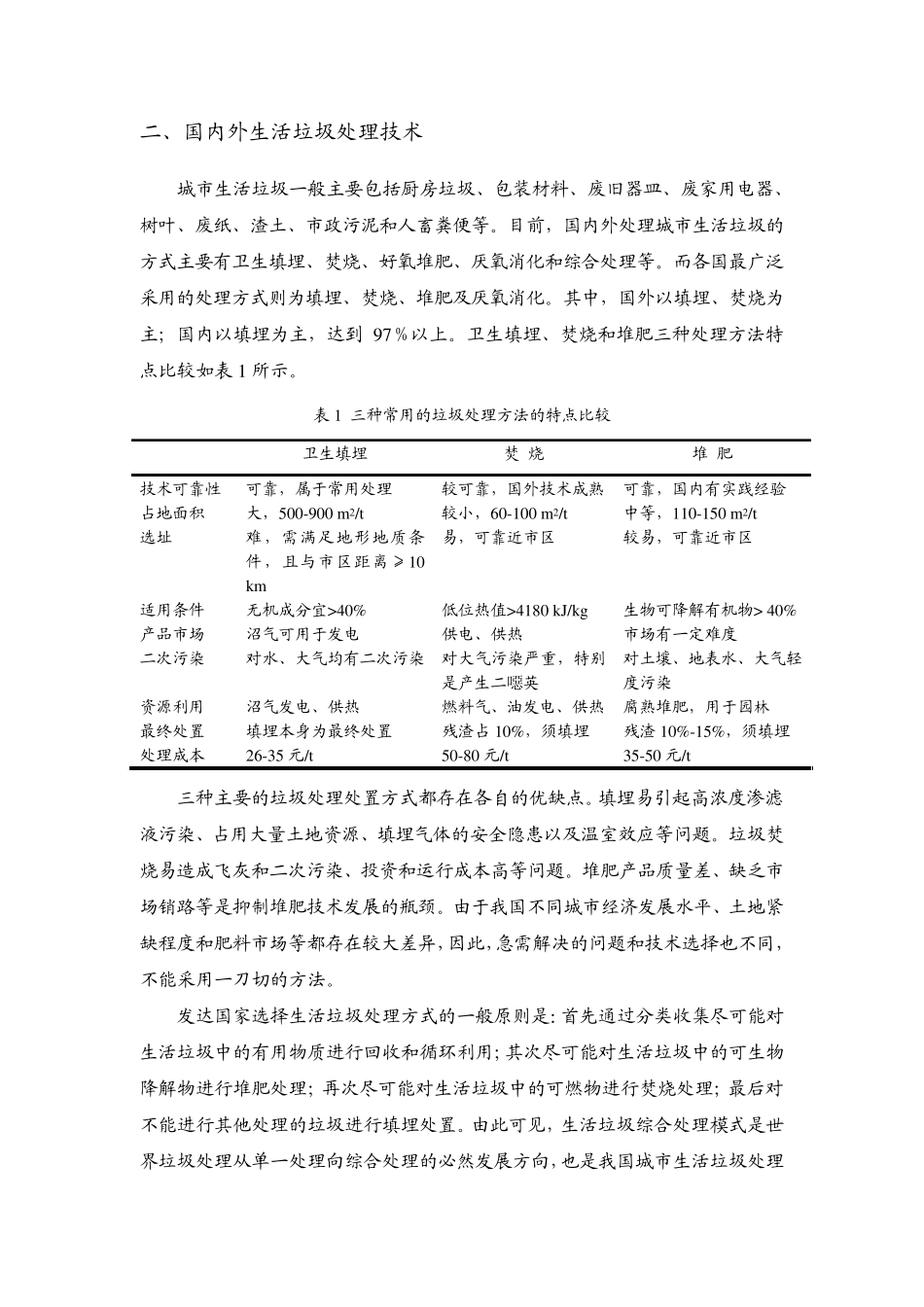 生活垃圾资源化处理技术分析_第2页